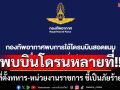 \'ทอ.\'พบโดรนบินว่อนที่ตั้งทหาร-หน่วยงานราชการจำนวนมากในหลายพื้นที่ ชี้เป็นภัยร้ายแรง