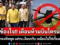 ข้องใจ!! เตือนห้ามบินโดรน มีแต่กองทัพพูด แต่รบ.เงียบกริบ เหมือนไม่ใช่เรื่องตัวเอง