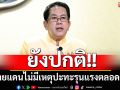 ยังปกติ!! \'โฆษกรัฐบาล\'รับรายงานสถานการณ์ชายแดน ไม่มีเหตุปะทะรุนแรงตลอดคืน