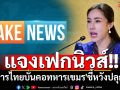 \'รัฐบาล\'แจงเฟกนิวส์\'ทหารไทยบั่นคอทหารเขมร\'ชี้หวังปลุกปั่น-สร้างปั่นป่วนในสังคม