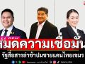 รัฐหมดความเชื่อมั่น! การเมืองไร้แววหวนกลับ สื่อสารล่าช้าไม่โต้กลับเขมรปมชายแดน