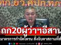 \'มทภ.2\'ถก20ผู้ว่าฯอีสาน เข้มมาตรการกำจัดโดรน สั่งจับตาสถานที่สำคัญ