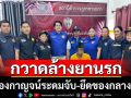เมืองกาญจน์ระดมกวาดล้างยานรก-ยึดของกลางอื้อ