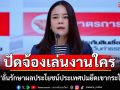 \'เพื่อไทย\'ลั่นรักษาผลประโยชน์ประเทศปมยึดเขากระโดงคืน ปัดจ้องเล่นงานใคร