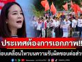 ประเทศต้องการเอกภาพ!! \'พท.\'ขอม็อบเคลื่อนไหวบนความรับผิดชอบต่อส่วนรวม