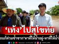\'เท้ง\'ลงพื้นที่สุโขทัย แนะจัดการน้ำท่วมซ้ำซาก หาที่ให้น้ำอยู่-หาที่ให้น้ำไป