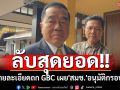 ลับสุดยอด!! \'พล.อ.ณัฐพล\'อุบรายละเอียดถก GBC เผย\'สมช.\'อนุมัติกรอบแล้ว