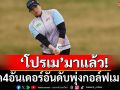 \'โปรเม\'มาแล้ว!หวดเพิ่ม4อันเดอร์พาร์อันดับพุ่งกอล์ฟ เมเจอร์