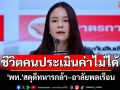 \'พท.\'สดุดีทหารกล้า–อาลัยพลเรือน ย้ำชีวิตคนประเมินค่าไม่ได้