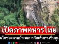 เปิดภาพทหารไทย บึ้มบันไดช่องคานม้ากัมพูชา สกัดเส้นทางขึ้นภูมะเขือ