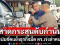 คนร้ายกราดยิงดับกำนันคาดปมขัดแย้่งธุรกิจมืด