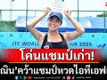 โค่นแชมป์เก่า!\'พัณณิน\'ผงาดแชมป์หวดไอทีเอฟเวิลด์