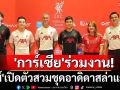 \'การ์เซีย\'ร่วมงาน! \'หงส์\'เปิดตัวสวมชุดอาดิดาสล่าแชมป์