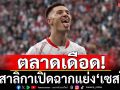ตลาดเดือด! ผี-สาลิกาแย่ง\'เซสโก้\'ปักหอก