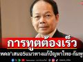 \'นพดล\'เสนอ5แนวทาง แก้ปัญหาไทย-กัมพูชา ย้ำการทูตต้องรวดเร็ว