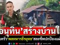 \'อนุทิน\'เป็นเจ้าภาพสร้างบ้านหลังใหม่ ให้ครอบครัว\'พลทหารธีรยุทธ\' สละชีพปกป้องแผ่นดิน