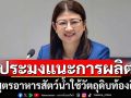 ประมงแนะ5สูตรอาหารสัตว์น้ำจากวัตถุดิบท้องถิ่น