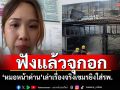 \'หมอหน้าด่าน\'เล่าทั้งน้ำตา!!! สถานการณ์จริงในวันประสบภัย เขมรโจมตี รพ.\'ฟังแล้วจุกอก\'
