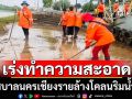 เทศบาลนครเชียงรายล้างโคลนริมน้ำกกหลังน้ำลด