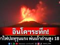 อินโดฯระทึก! ภูเขาไฟเลอโวโตบี ลากิ-ลากิ ปะทุรุนแรง พ่นเถ้าถ่านสูง 18 กม.