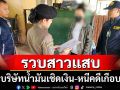 รวบสาวแสบหนีคดีตุ๋นบริษัทน้ำมันเกือบ2ปีพบประวัติก่อเหตุอื้อ