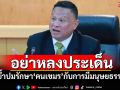 อย่าหลงประเด็น! ‘ดร.หิมาลัย’ย้ำปมรักษา‘คนเขมร’กับการมีมนุษยธรรม