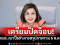 เตรียมปิดจ็อบ! ‘กมธ.งบฯปี69’เคาะสรุปภาพรวม 6 ส.ค.นี้