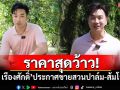 ราคาสุดว้าว! \'เจมส์ เรืองศักดิ์\'ประกาศขายสวนปาล์ม-ส้มโอ 60 ไร่ที่ปากพนัง