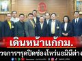 ผู้ตรวจการฯ-กมธ.พาณิชย์รุดแก้กม.ปิดช่องโหว่นอมินีต่างชาติ