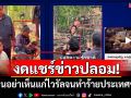 งดแชร์ข่าวปลอม! เตือนอย่าเห็นแก่ไวรัลจนทำร้ายประเทศชาติ