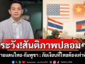 ระวัง!สันติภาพปลอมๆ ชายแดนไทย-กัมพูชา : ภัยเงียบที่ไทยต้องเท่าทัน
