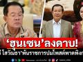 \'ฮุนเซน\'ลงดาบ! ปลด\'ธี โสวัณธา\'พ้นระบบราชการ ปมโพสต์พาดพิงกองทัพ