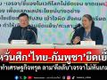 ‘ไอเอฟดีฯ’เปิดผลสำรวจคนไทย หวั่นศึก‘ไทย-กัมพูชา’ยืดเยื้อ ทำเศรษฐกิจทรุด ลาม‘ดีลลับ’เจรจาไม่ทันเกม