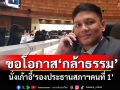 \'ไผ่ ลิกค์\'ขอโอกาส\'กล้าธรรม\' นั่งเก้าอี้\'รองประธานสภาฯคนที่ 1\'