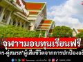 จุฬาฯมอบทุนการศึกษาฟรี แก่\'บุตร-คู่สมรส\'ผู้เสียชีวิตจากการปกป้องอธิปไตย