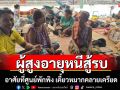 ผู้สูงอายุหนีสู้รบ! อาศัยอยู่ศูนย์พักพิง เคี้ยวหมากคลายเครียด