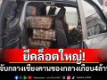 ตชด.รวบผู้ค้ายายึดยาบ้าเกือบ 4 ล้านเม็ดกลางเมืองเชียงคาน