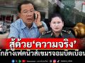 แนวหน้าวิเคราะห์ : สู้ด้วย‘ความจริง’ หักล้างเฟคนิวส์เขมรจอมบิดเบือน