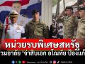 สายใยแห่งมิตรภาพ! หน่วยรบพิเศษกรีนเบเรต์สหรัฐฯ ร่วมอาลัย\'จ่าสิบเอก อโณทัย ป้องแก้ว\'