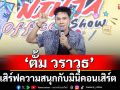 \'ตั้ม วราวุธ\'ชวนยกแก๊งชาวออฟฟิศย่านสีลม  เสิร์ฟความสนุกกับมินิคอนเสิร์ต