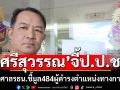 \'ศรีสุวรรณ\'จี้ป.ป.ช.เร่งส่งศาลรธน.ชี้ขาดคดีโยกงบลง\'ดิจิทัลวอลเล็ต-กองทุนสส.-สว.\'