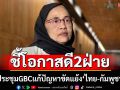‘อังคณา’ชี้ ประชุม GBC เป็นโอกาสดีของไทยและกัมพูชาในการแก้ปัญหาความขัดแย้ง