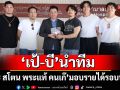 \'เป้-บี\'นำทีม \'เดอะ สโตน พระแท้ คนเก๊\' มอบรายได้รอบพิเศษร่วมสมทบทุนมูลนิธิโรงพยาบาลสงฆ์