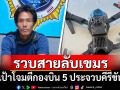 รวบสายลับเขมรพร้อมโดรน-GPS ชี้เป้าโจมตีกองบิน 5 ประจวบคีรีขันธ์