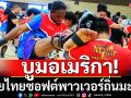 บูมอเมริกา!มวยไทยซอฟต์พาวเวอร์ถิ่นมะกัน