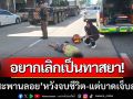สาวอยากเลิกเป็นทาสยา-หาทางออกไม่ได้ ‘ดิ่งสะพานลอย’ หวังจบชีวิต-แต่บาดเจ็บสาหัส