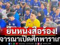 ยื่นหนังสือร้อง! พิจารณาเปิดศึกพาราเกมส์