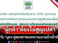 CPF รับ \'บุตร-คู่สมรส-คนในครอบครัว\' ของทหารแนวหน้าเข้าทำงาน