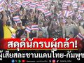 รวมพลังเหล่าทหารผ่านศึกพร้อมใจ สดุดีนักรบผู้กล้า ผู้เสียสละชานแดนไทย-กัมพูชา