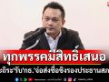 \'สะถิระ\'รับ\'กล้าธรรม\'เตรียมส่งชื่อชิงรองประธานสภาฯ แทน\'พิเชษฐ์\' ลั่นทุกพรรคมีสิทธิ์เสนอ